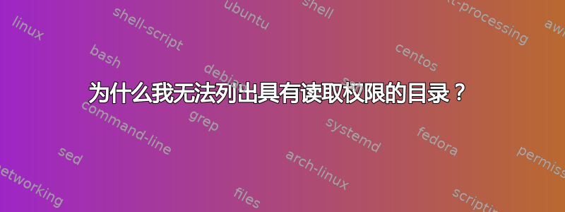 为什么我无法列出具有读取权限的目录？