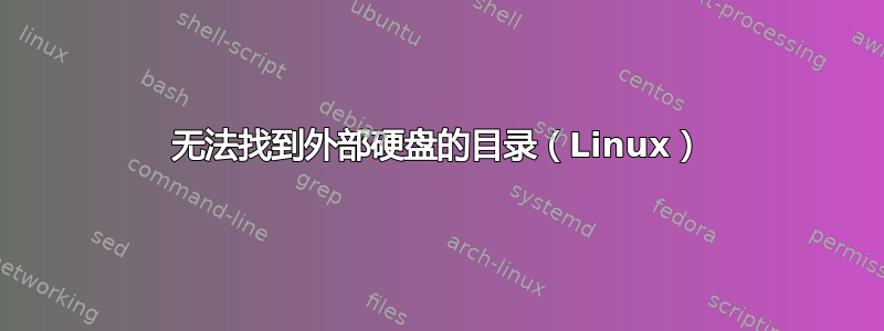 无法找到外部硬盘的目录（Linux）