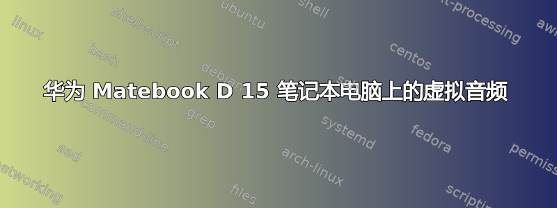 华为 Matebook D 15 笔记本电脑上的虚拟音频