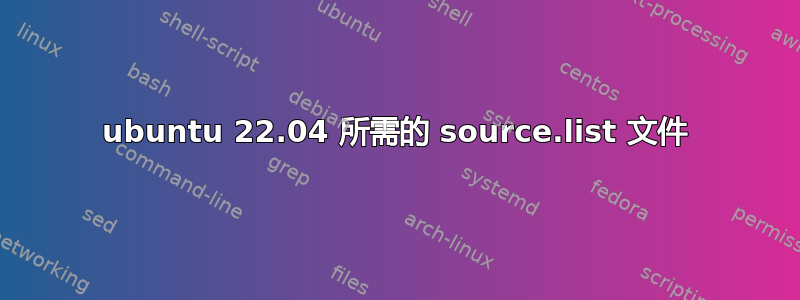 ubuntu 22.04 所需的 source.list 文件