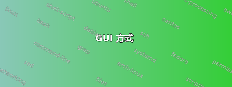 GUI 方式