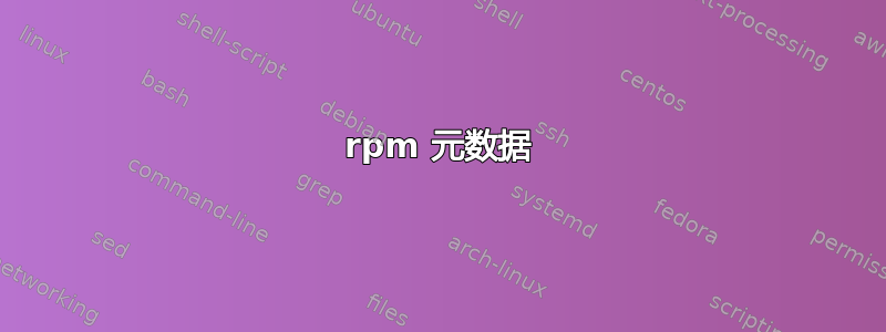 rpm 元数据