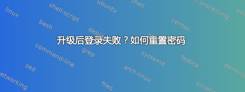 升级后登录失败？如何重置密码