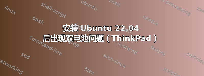 安装 Ubuntu 22.04 后出现双电池问题（ThinkPad）