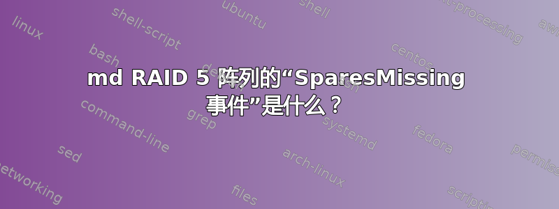 md RAID 5 阵列的“SparesMissing 事件”是什么？