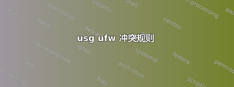 usg ufw 冲突规则