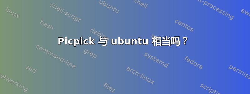 Picpick 与 ubuntu 相当吗？