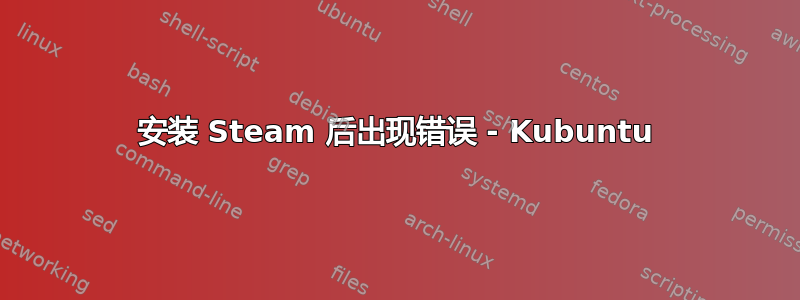 安装 Steam 后出现错误 - Kubuntu