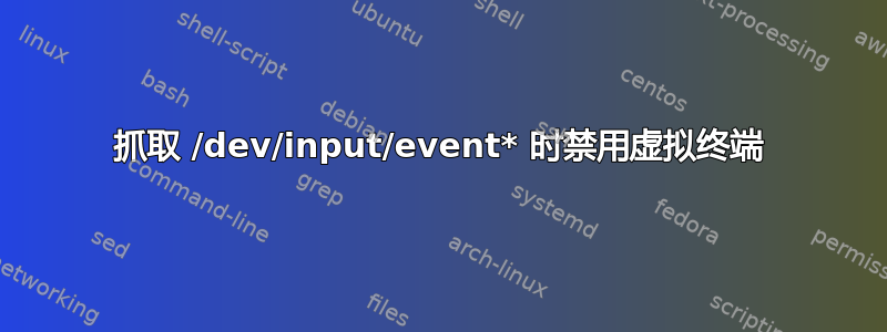 抓取 /dev/input/event* 时禁用虚拟终端