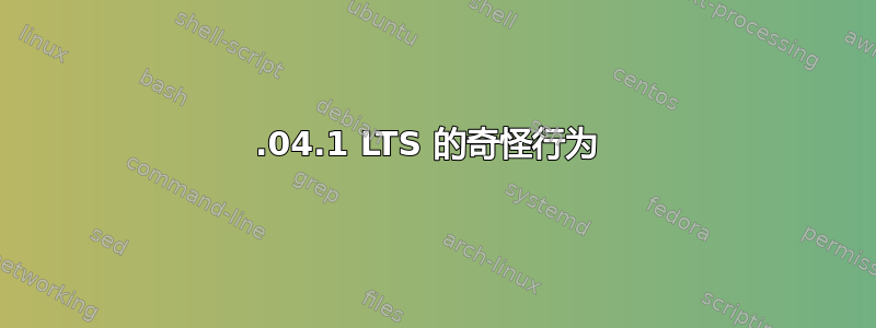 22.04.1 LTS 的奇怪行为 