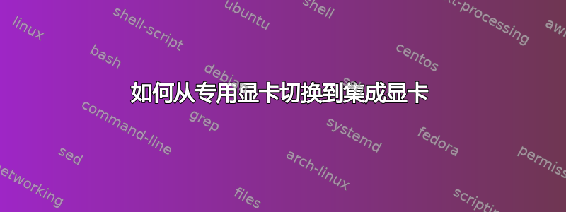 如何从专用显卡切换到集成显卡