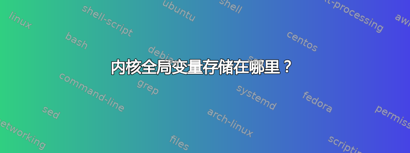 内核全局变量存储在哪里？