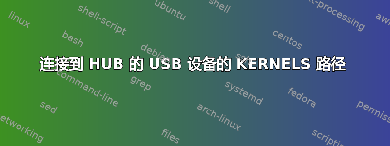 连接到 HUB 的 USB 设备的 KERNELS 路径