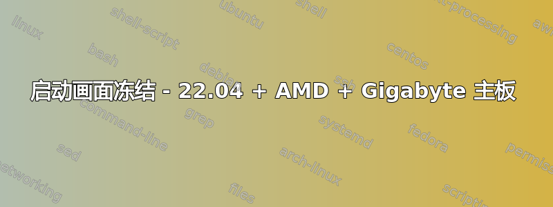 启动画面冻结 - 22.04 + AMD + Gigabyte 主板