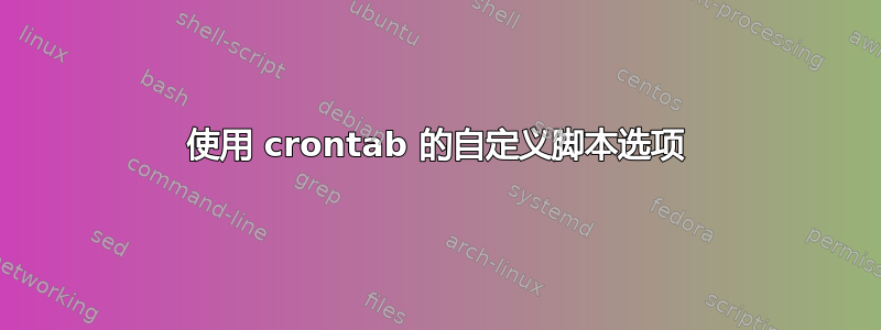 使用 crontab 的自定义脚本选项