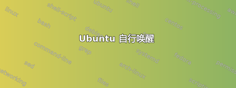 Ubuntu 自行唤醒