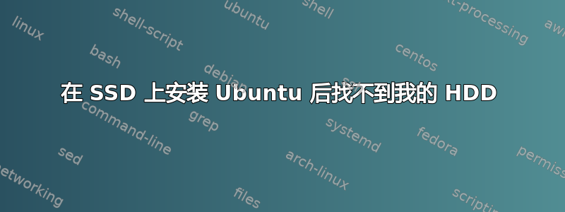 在 SSD 上安装 Ubuntu 后找不到我的 HDD