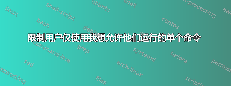 限制用户仅使用我想允许他们运行的单个命令