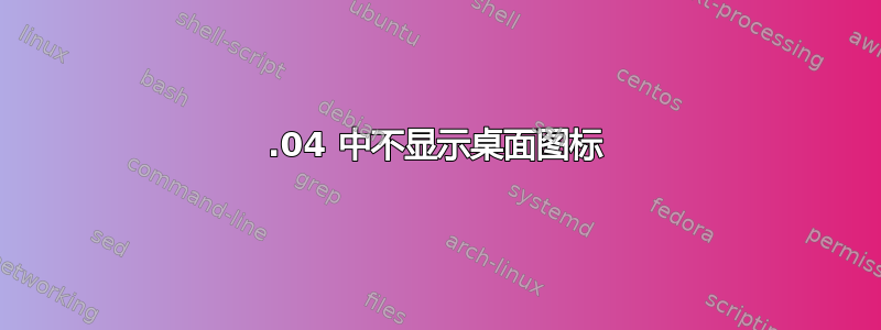 22.04 中不显示桌面图标