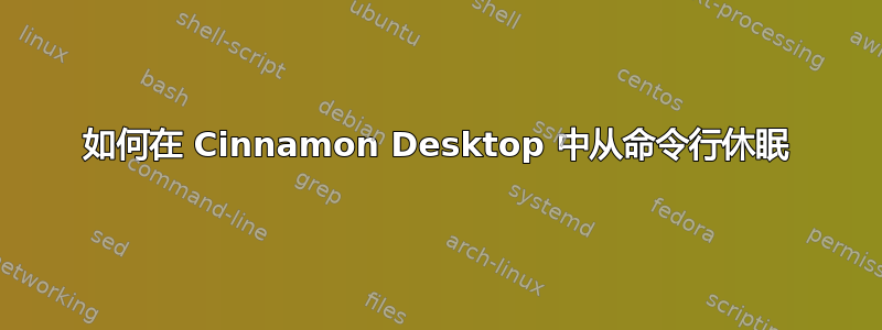 如何在 Cinnamon Desktop 中从命令行休眠