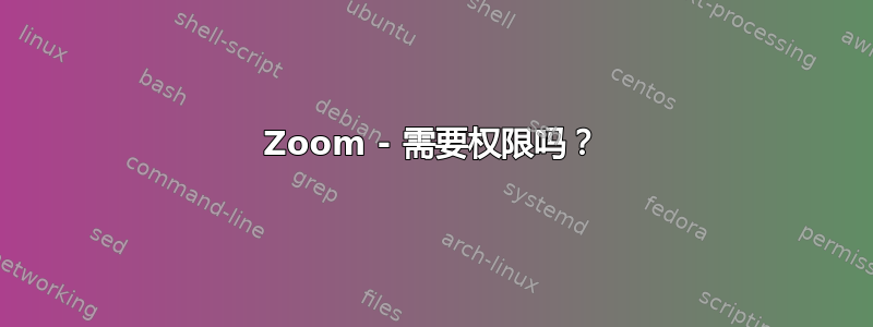 Zoom - 需要权限吗？