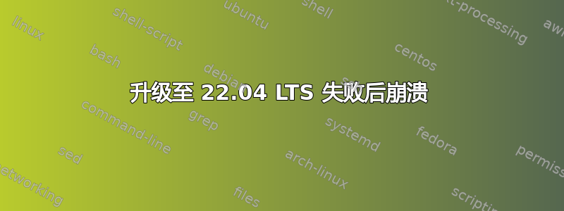 升级至 22.04 LTS 失败后崩溃