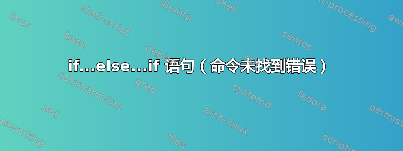 if...else...if 语句（命令未找到错误）