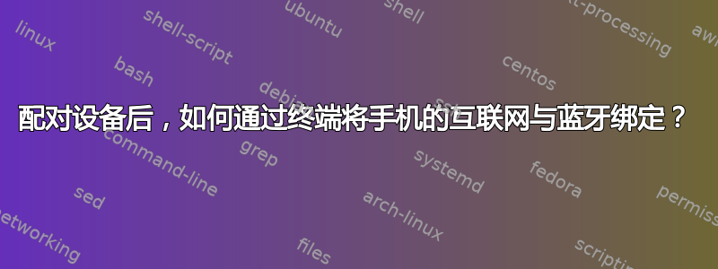 配对设备后，如何通过终端将手机的互联网与蓝牙绑定？