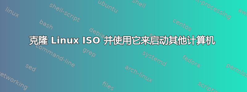 克隆 Linux ISO 并使用它来启动其他计算机