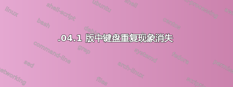 22.04.1 版中键盘重复现象消失