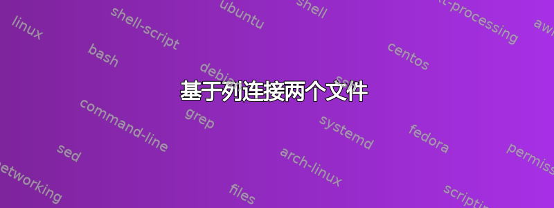 基于列连接两个文件