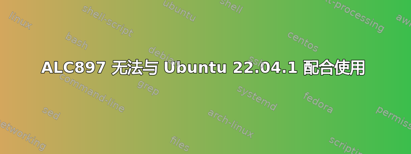 ALC897 无法与 Ubuntu 22.04.1 配合使用