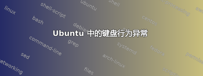 Ubuntu 中的键盘行为异常