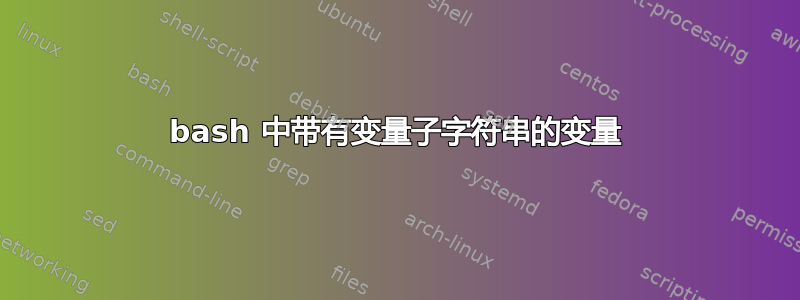 bash 中带有变量子字符串的变量