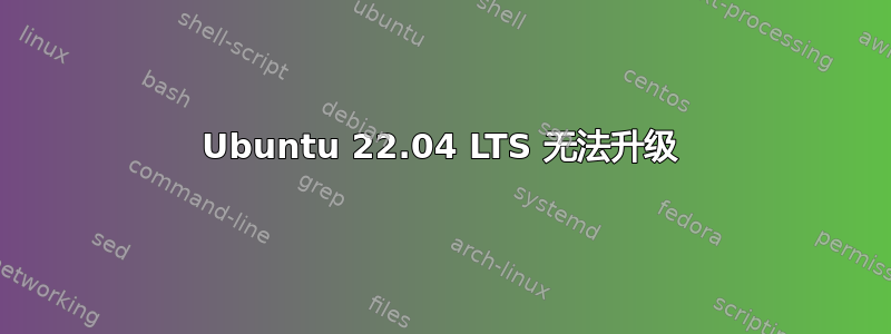 Ubuntu 22.04 LTS 无法升级