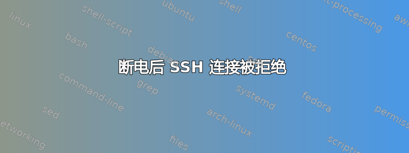 断电后 SSH 连接被拒绝