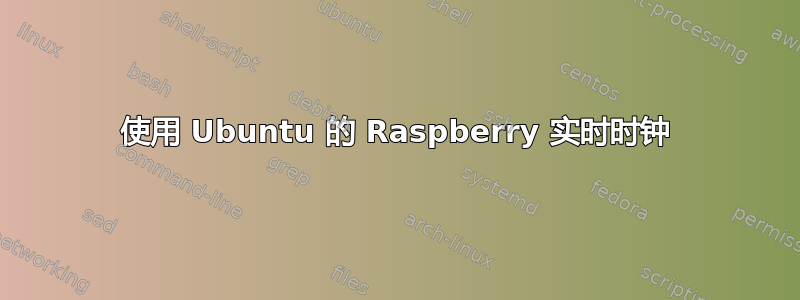 使用 Ubuntu 的 Raspberry 实时时钟