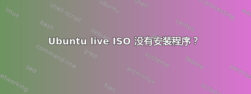 Ubuntu live ISO 没有安装程序？