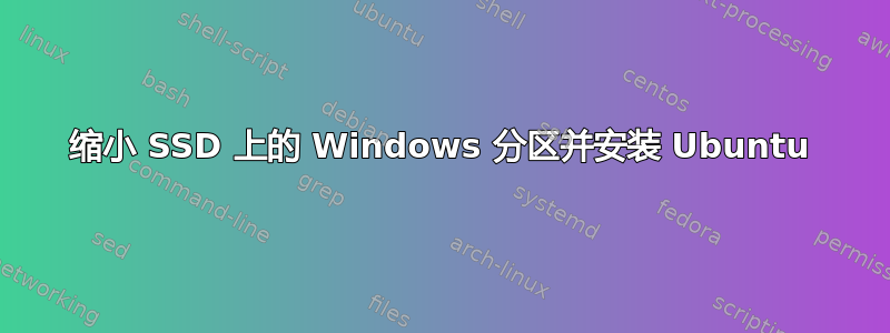 缩小 SSD 上的 Windows 分区并安装 Ubuntu