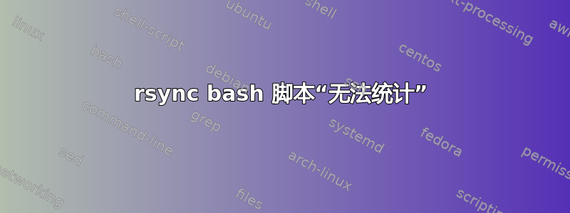 rsync bash 脚本“无法统计”