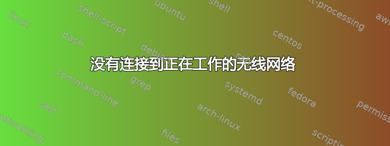 没有连接到正在工作的无线网络