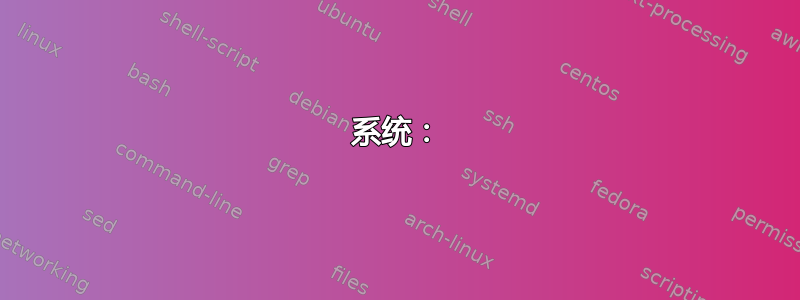 系统：