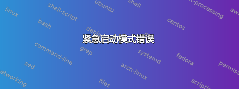 紧急启动模式错误