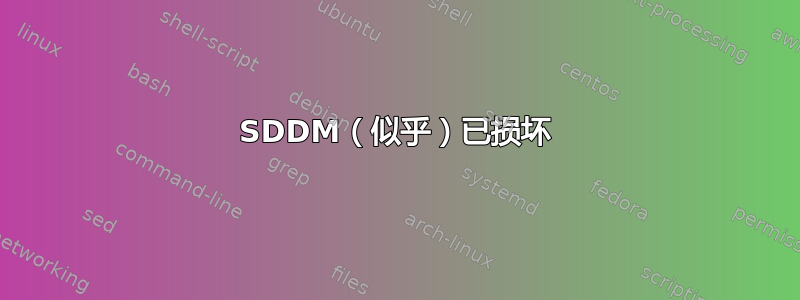 SDDM（似乎）已损坏