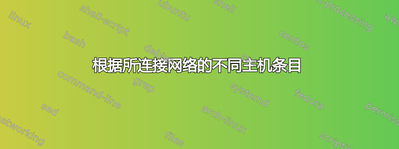 根据所连接网络的不同主机条目