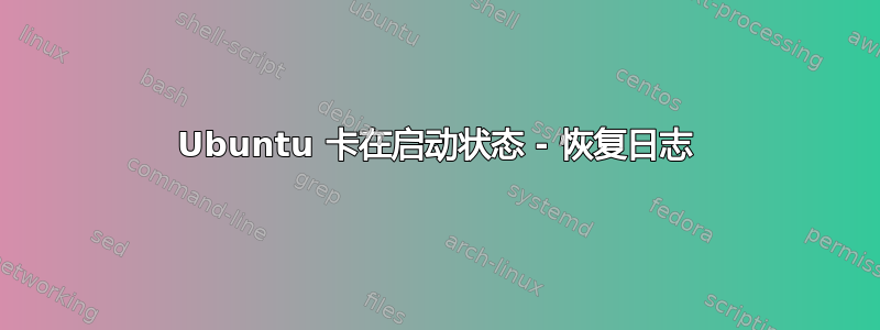 Ubuntu 卡在启动状态 - 恢复日志