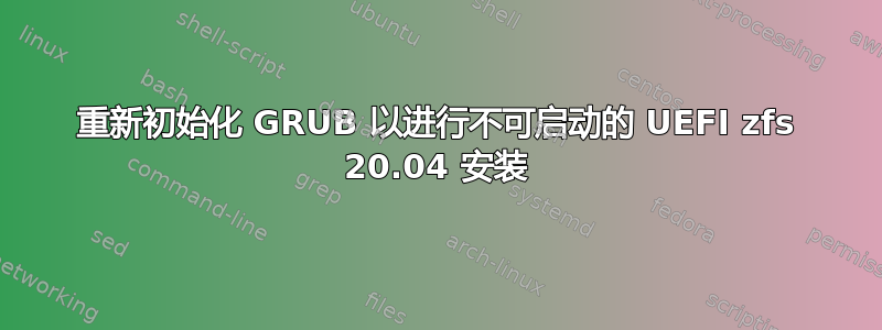 重新初始化 GRUB 以进行不可启动的 UEFI zfs 20.04 安装