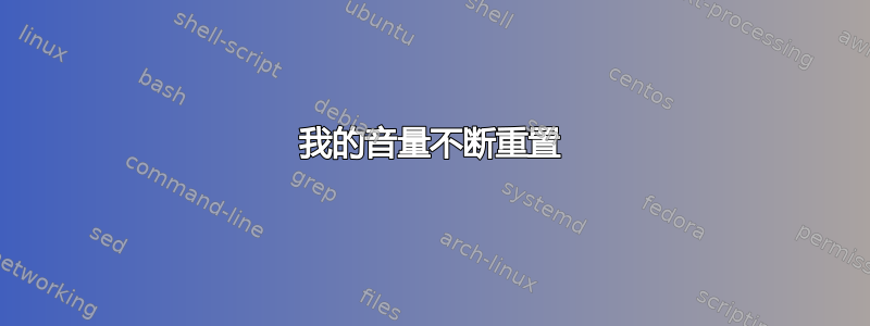 我的音量不断重置