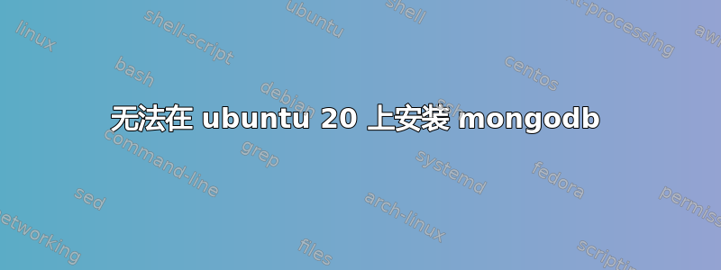 无法在 ubuntu 20 上安装 mongodb