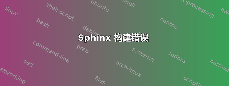 Sphinx 构建错误